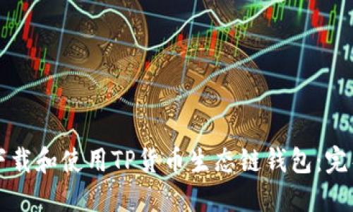 如何下载和使用TP货币生态链钱包：完整指南